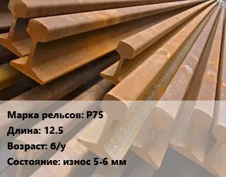 Рельсы железнодорожные Р75 L=12.5 б/у износ 5-6 мм